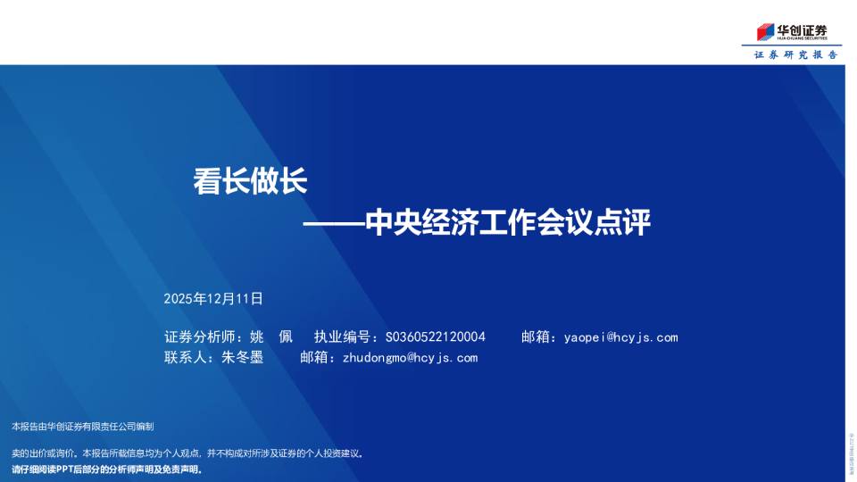 中央经济工作会议点评：看长做长