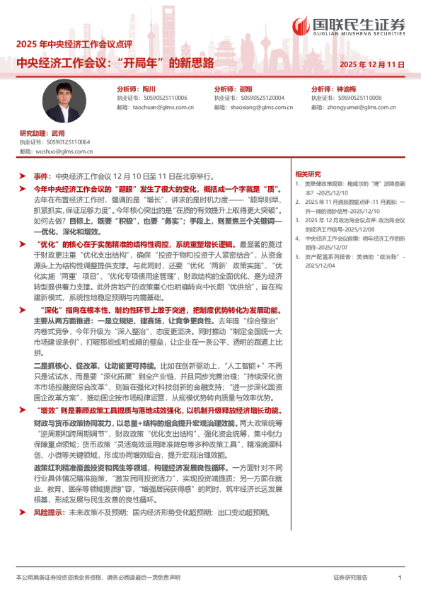 2025年中央经济工作会议点评：中央经济工作会议：“开局年”的新思路
