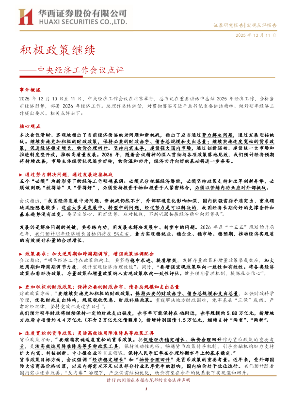 中央经济工作会议点评:积极政策继续