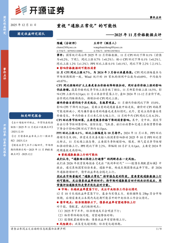 2025年11月价格数据点评:重视“通胀正常化”的可能性
