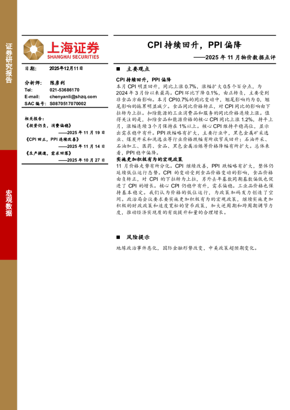 2025年11月物价数据点评:CPI持续回升,PPI偏降
