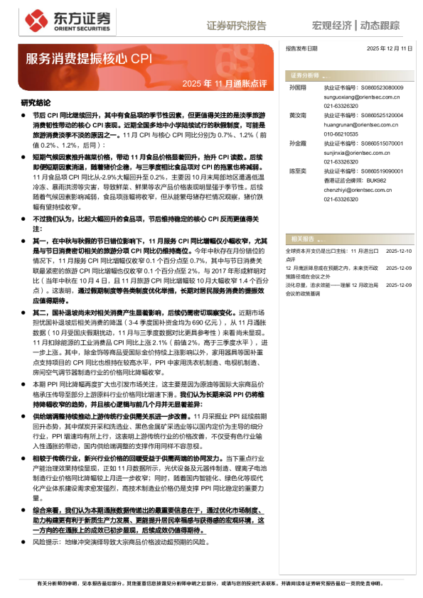 2025年11月通胀点评：服务消费提振核心CPI