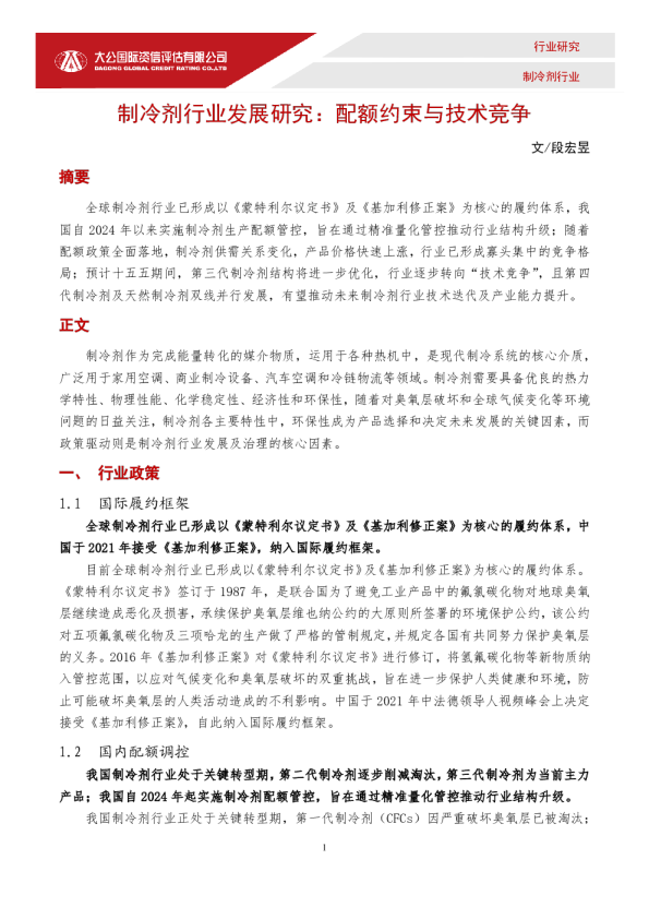 制冷剂行业发展研究:配额约束与技术竞争