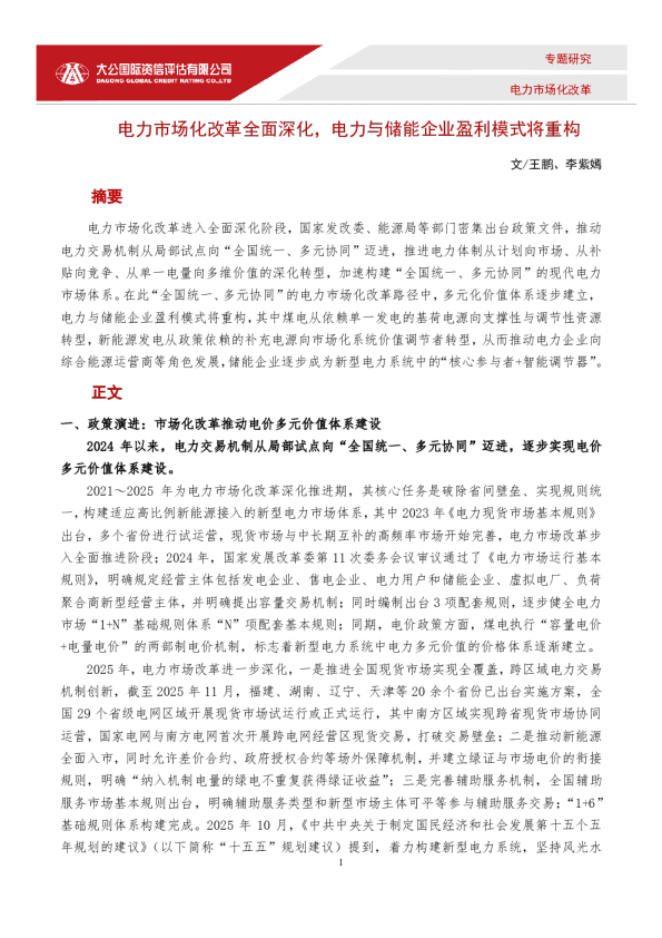 电力市场化改革全面深化,电力与储能企业盈利模式将重构