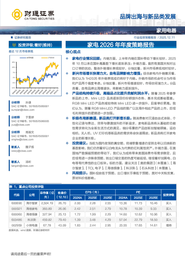 品牌出海与新品类发展：家电2026年年度策略报告