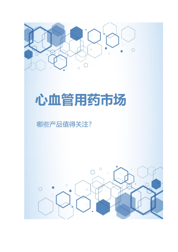 心血管用药市场,哪些产品值得关注