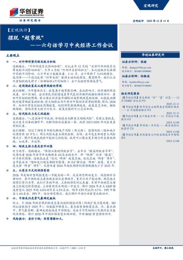摆脱“超常规”——六句话学习中央经济工作会议