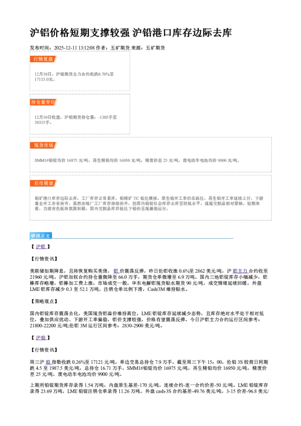 沪铝价格短期支撑较强 沪铅港口库存边际去库