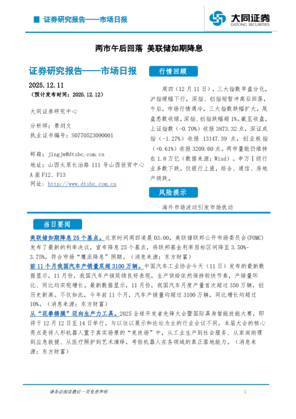 市场日报：两市午后回落 美联储如期降息