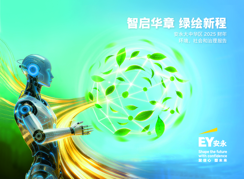 安永大中华区2025财年环境、社会和治理报告