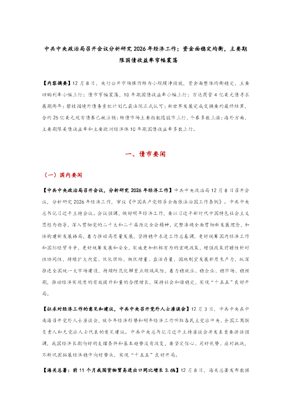 中共中央政治局召开会议分析研究2026年经济工作，资金面稳定均衡，主要期限国债收益率窄幅震荡