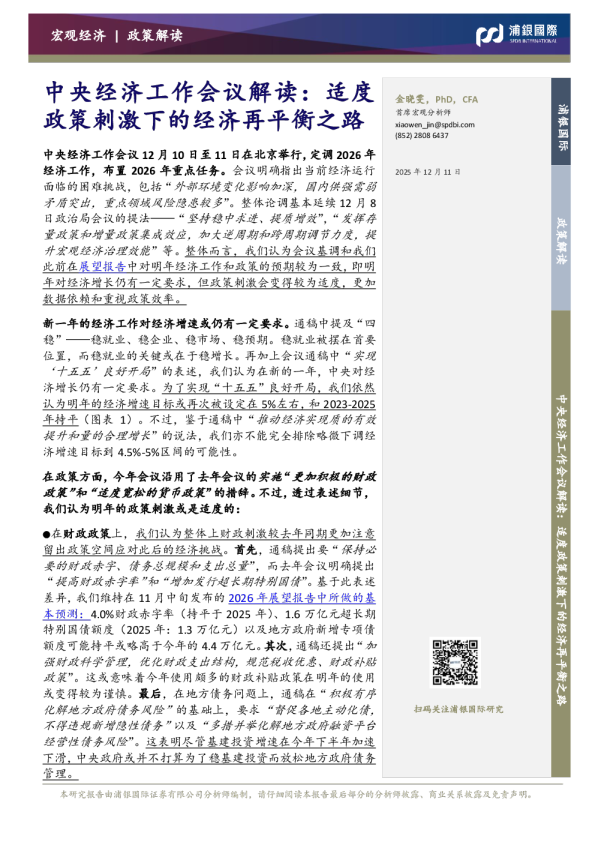 中央经济工作会议解读:适度政策刺激下的经济再平衡之路