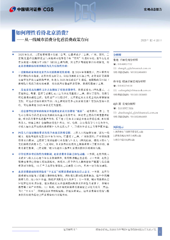 从一线城市消费分化看消费政策方向：如何理性看待北京消费？