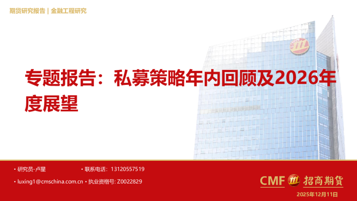 专题报告:私募策略年内回顾及2026年度展望