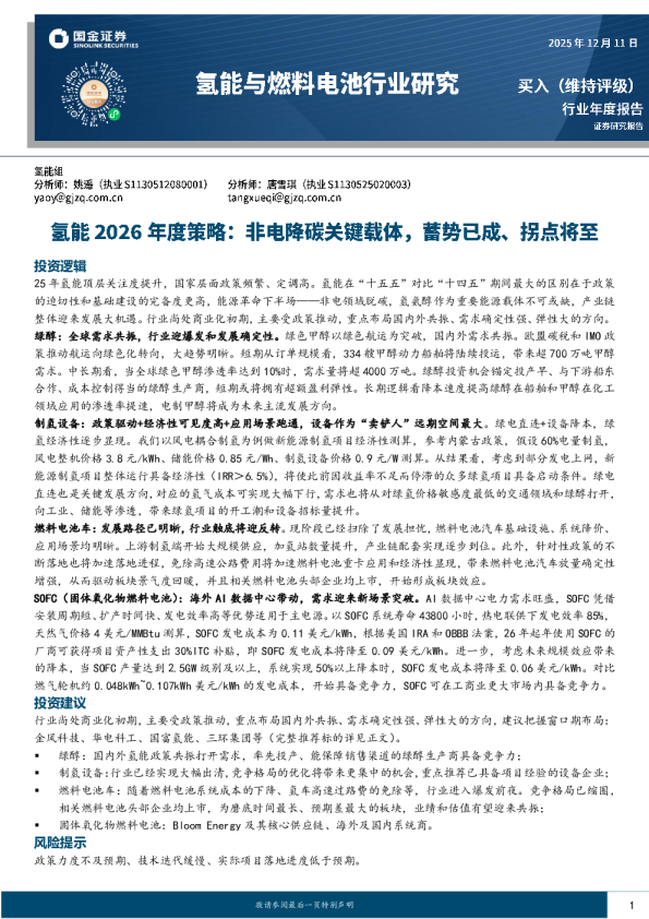 氢能2026年度策略:非电降碳关键载体,蓄势已成、拐点将至