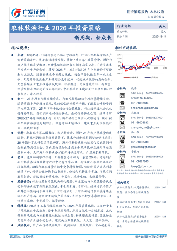 农林牧渔行业2026年投资策略：新周期，新成长