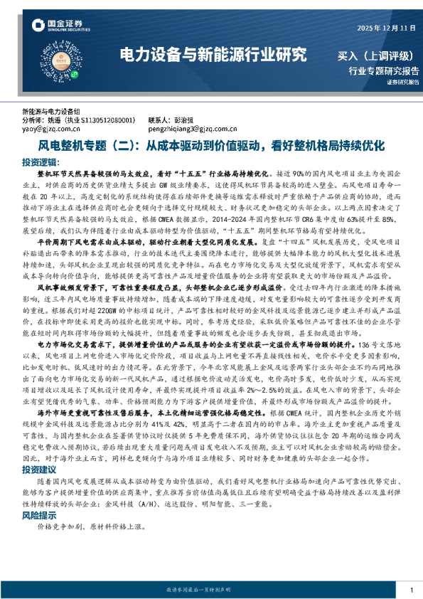 电力设备与新能源行业研究:风电整机专题(二):从成本驱动到价值驱动,看好整机格局持续优化