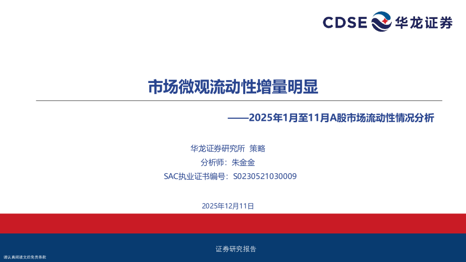 2025年1月至11月A股市场流动性情况分析:市场微观流动性增量明显
