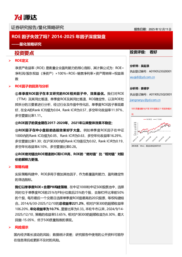 量化策略研究:ROE因子失效了吗?2014-2025年因子深度复盘