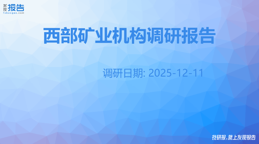 西部矿业机构调研纪要