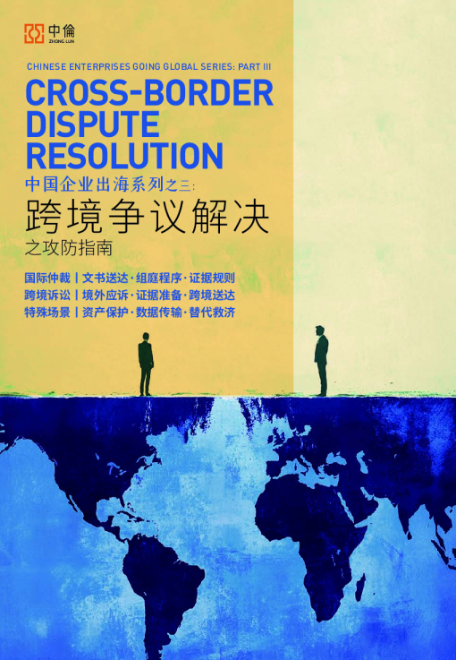 中国企业出海系列之三:跨境争议解决之攻防指南