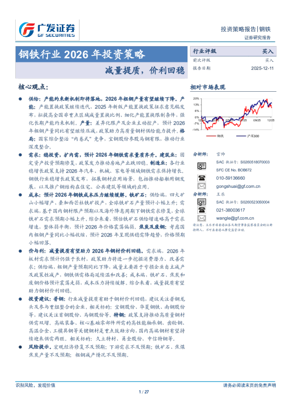 钢铁行业2026年投资策略：减量提质，价利回稳