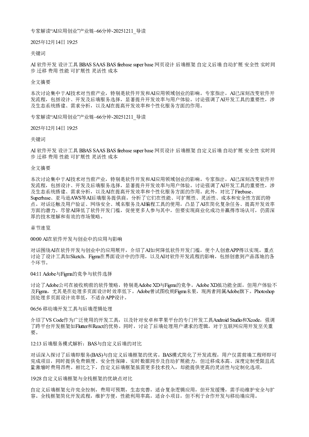专家解读AI应用创业产业链66分钟20251211