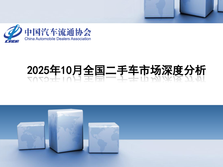 2025年10月全国二手车市场深度分析