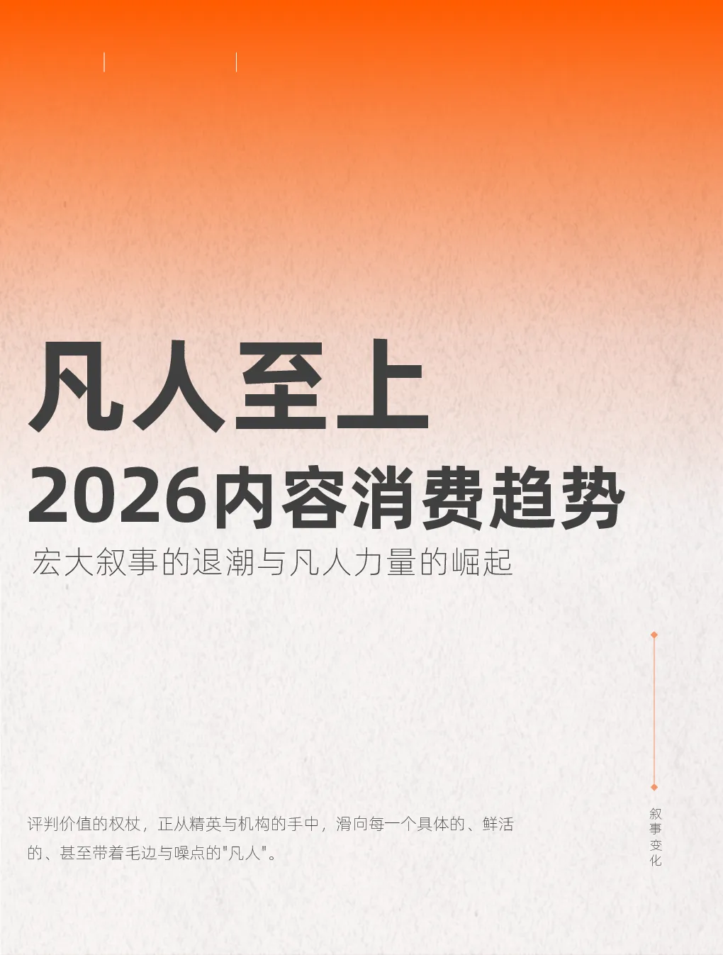 2026内容消费趋势：凡人至上