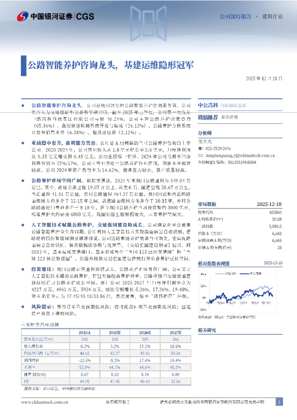 公路智能养护咨询龙头，基建运维隐形冠军