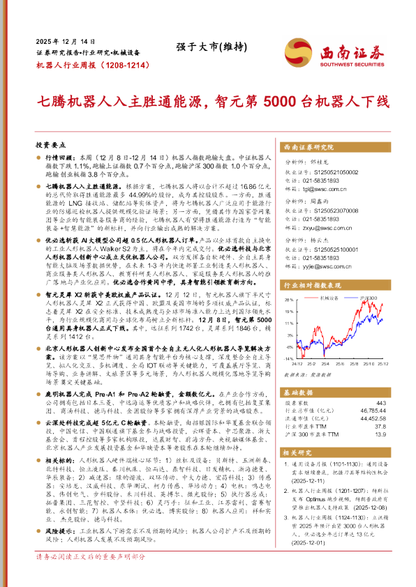机器人行业周报七腾机器人入主胜通能源，智元第5000台机器人下线