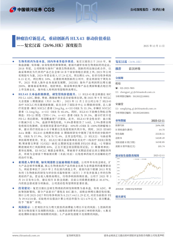 深度报告：肿瘤治疗新范式，重磅创新药HLX43驱动价值重估