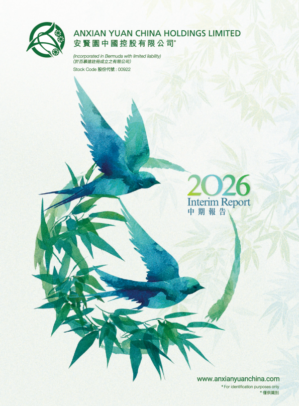 安贤园中国控股有限公司中期报告2026