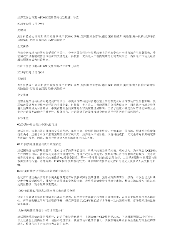 经济工作会预期与FOMC交易策略20251211