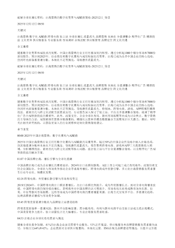 破解全球化增长密码出海营销的数字化变革与AI赋能策略20251211