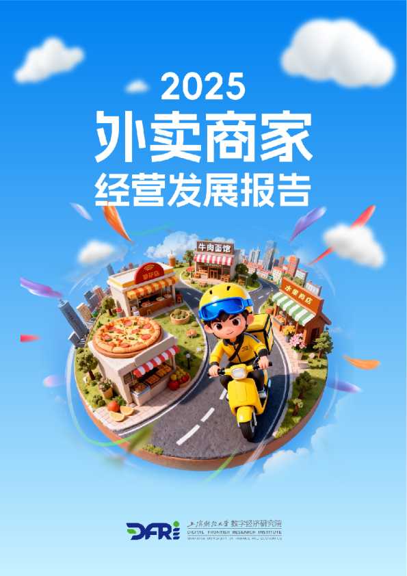2025外卖商家经营发展报告