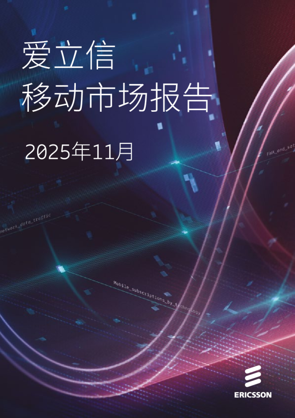 爱立信移动市场报告2025年11月刊