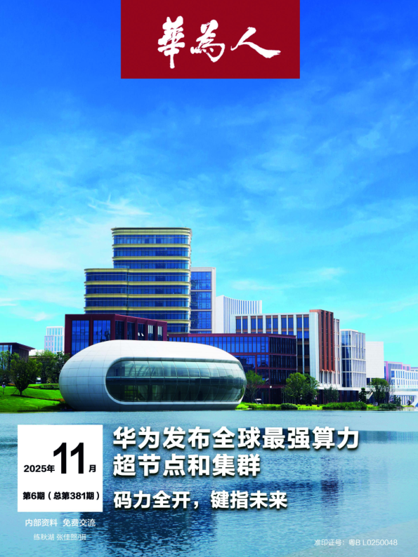 《华为人》381期-华为发布全球最强算力超节点和集群