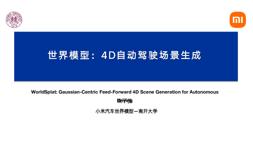 4D自动驾驶场景生成-南开大学