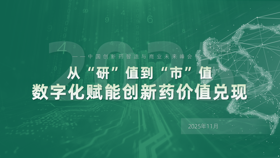 2025年数字化赋能创新药价值兑现报告-医百科技