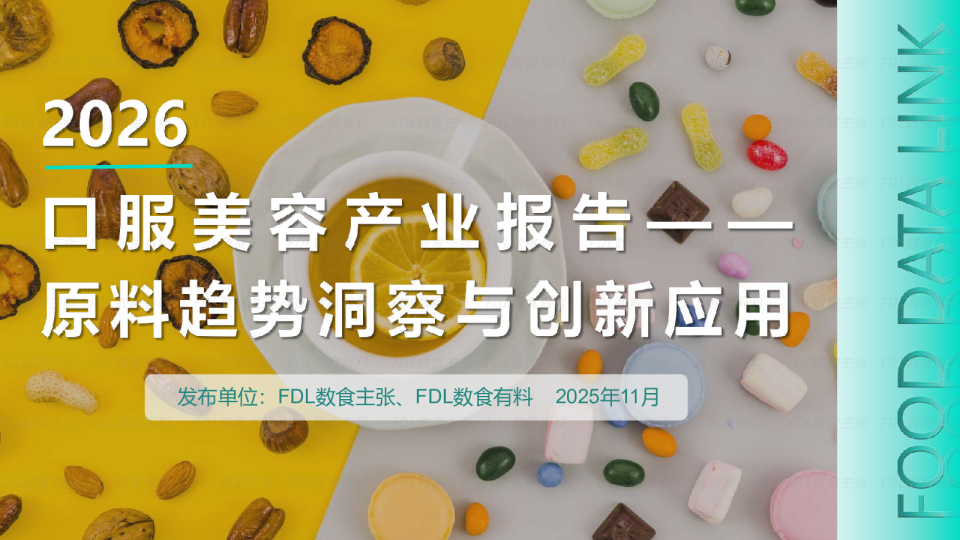 数食主张-2026年口服美容原料趋势及创新应用报告