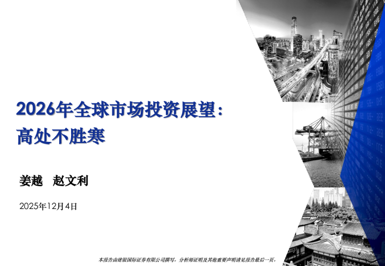 2026年全球市场投资展望：高处不胜寒