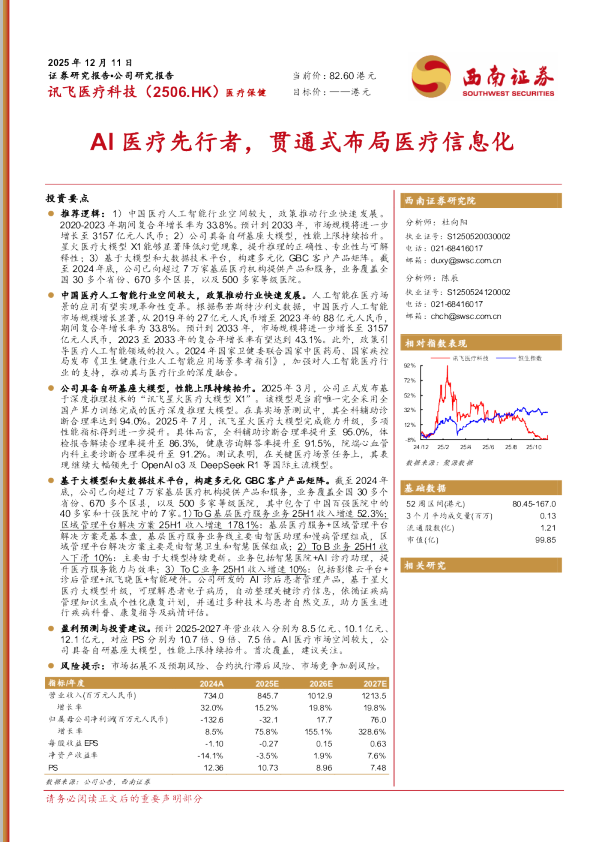 AI医疗先行者，贯通式布局医疗信息化