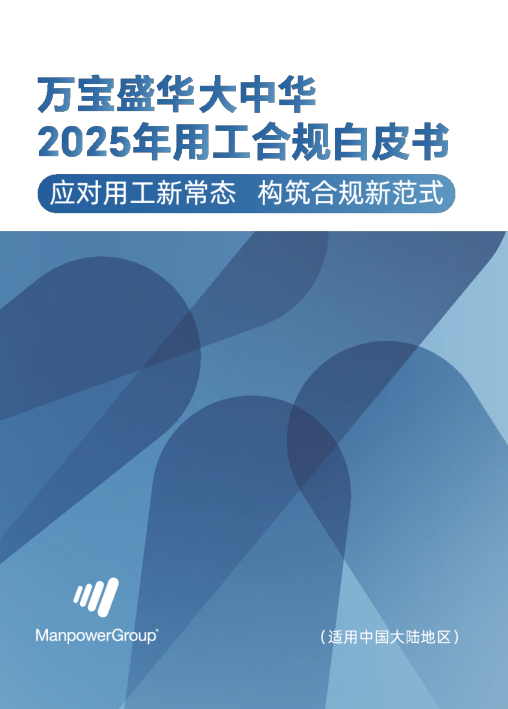 2025年用工合规白皮书