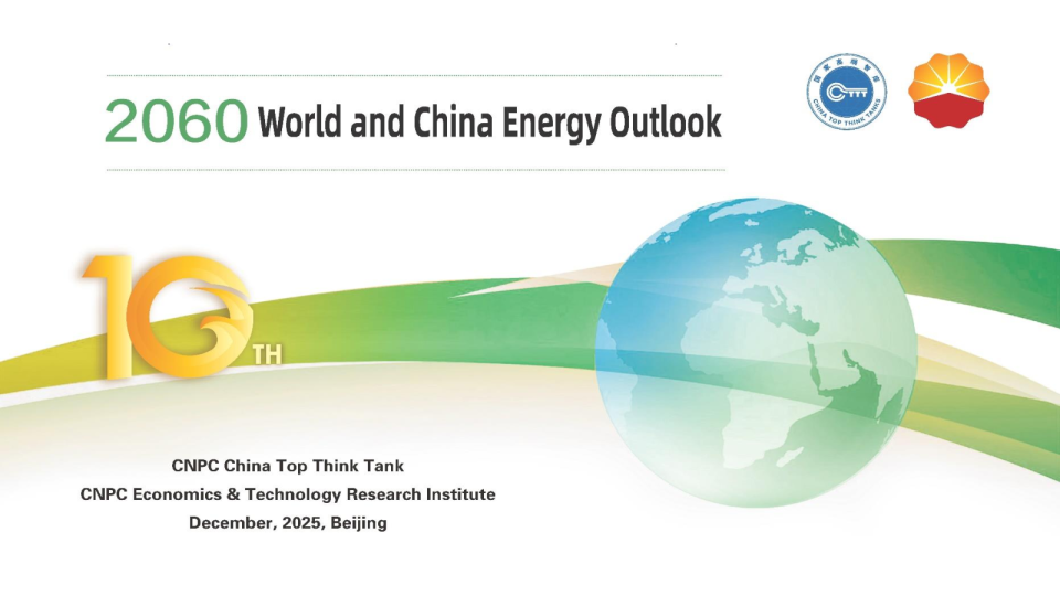 2060世界和中国能源展望报告（2025版）