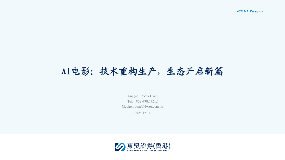 AI电影：技术重构生产，生态开启新篇