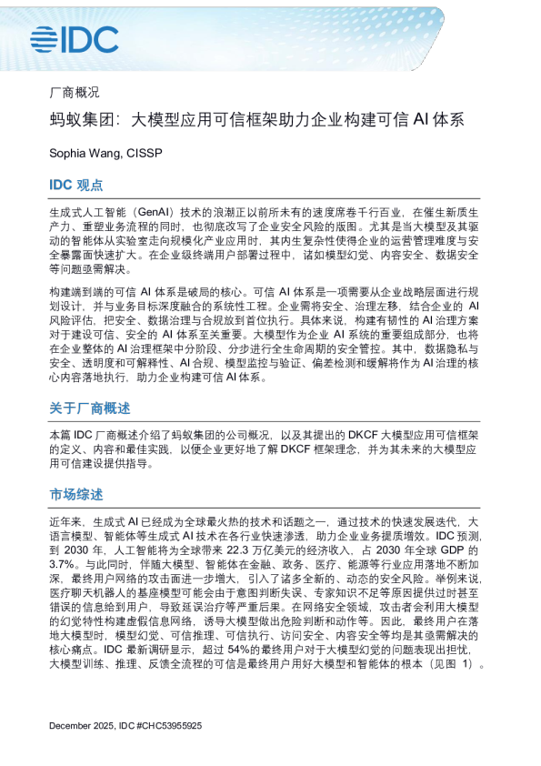 蚂蚁集团：大模型应用可信框架助力企业构建可信 AI 体系