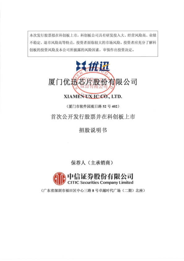 优迅股份：优迅股份首次公开发行股票并在科创板上市招股说明书