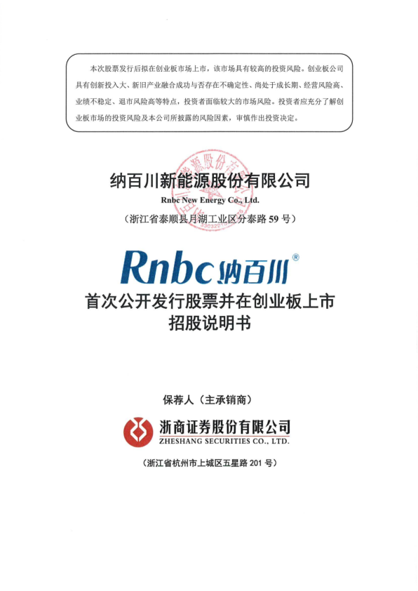 纳百川：首次公开发行股票并在创业板上市招股说明书