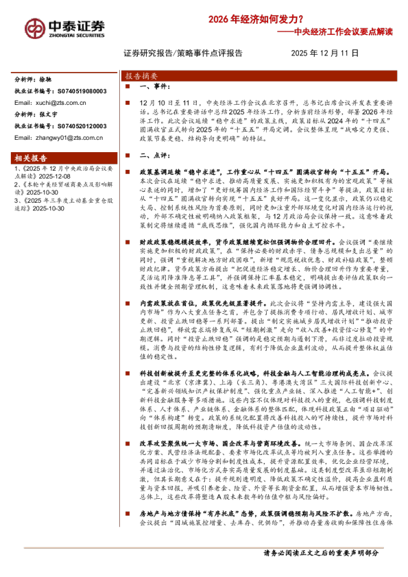 中央经济工作会议要点解读：2026年经济如何发力？
